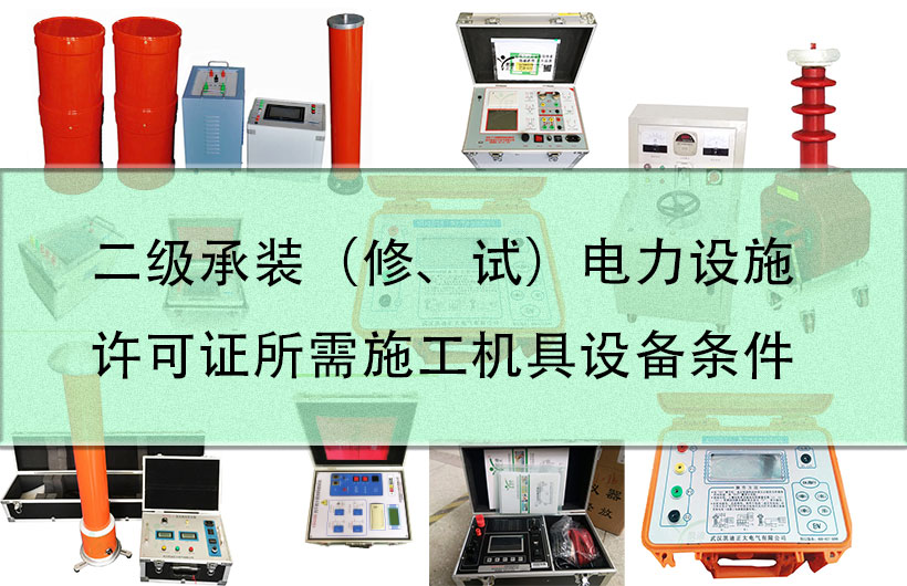 二级承装（建、试）电力设施许可证所需施工机具设备前提