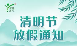 人生就是博官网2024年清明节放假通知