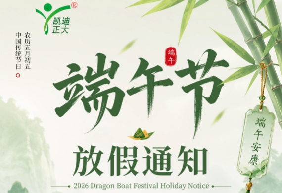 武汉人生就是博官网电气2026年端午节放假通知